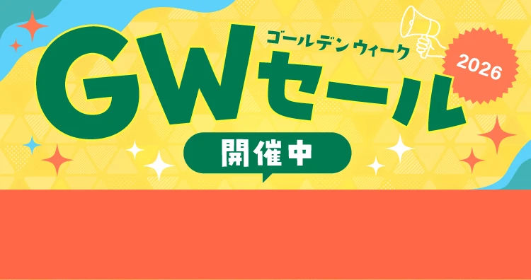 GWセール2026