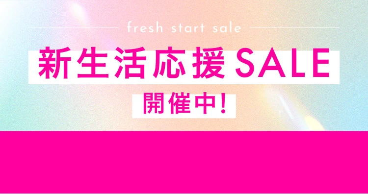新生活応援セール2026