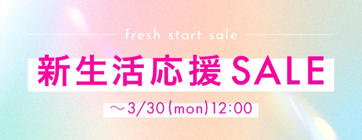 新生活応援セール
