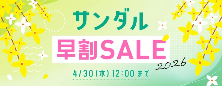 サンダル早割セール