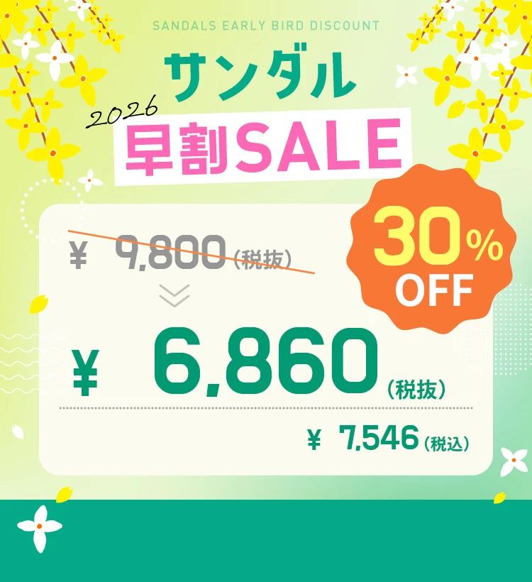 サンダル早割2026