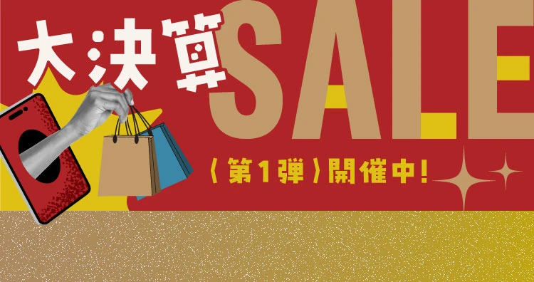 大決算セール第１弾2026
