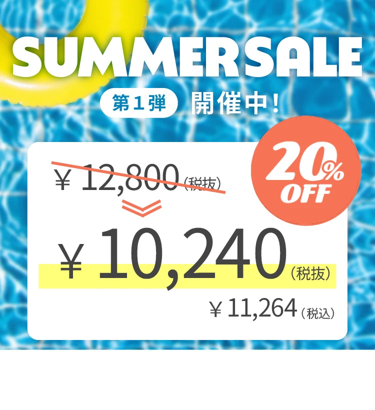 サマーセール2026