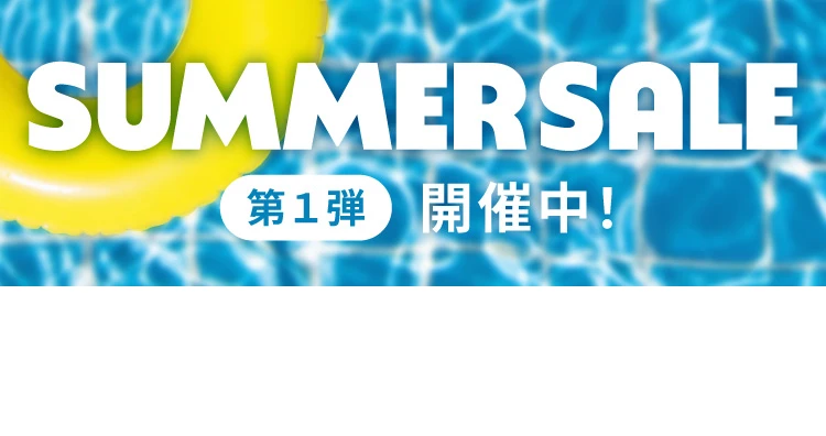 サマーセール2026