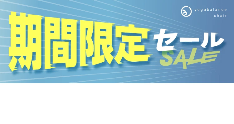 開脚チェア リニューアル直前セール