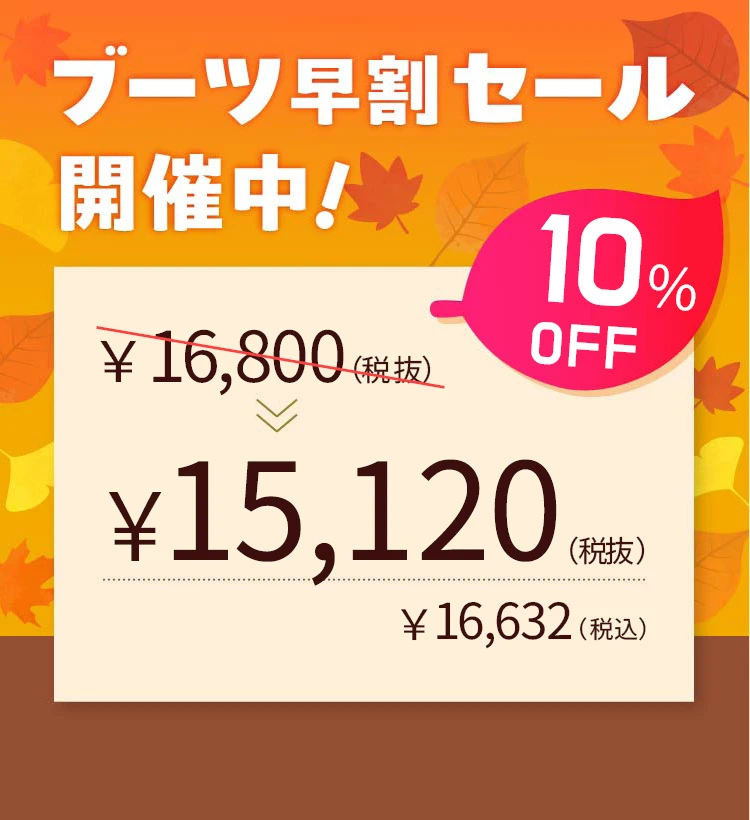ブーツ早割2026