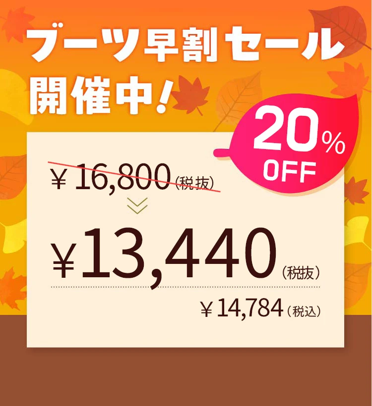 ブーツ早割2026