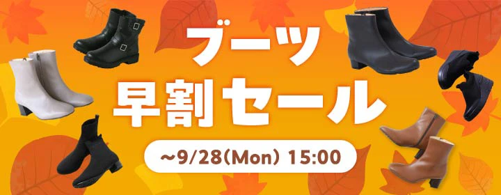 ブーツ早割セール
