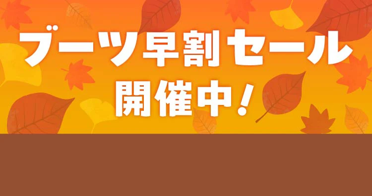 ブーツ早割
