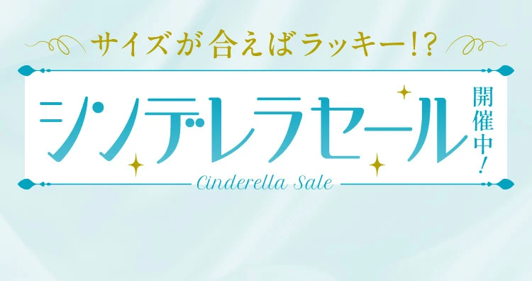 シンデレラセール2026