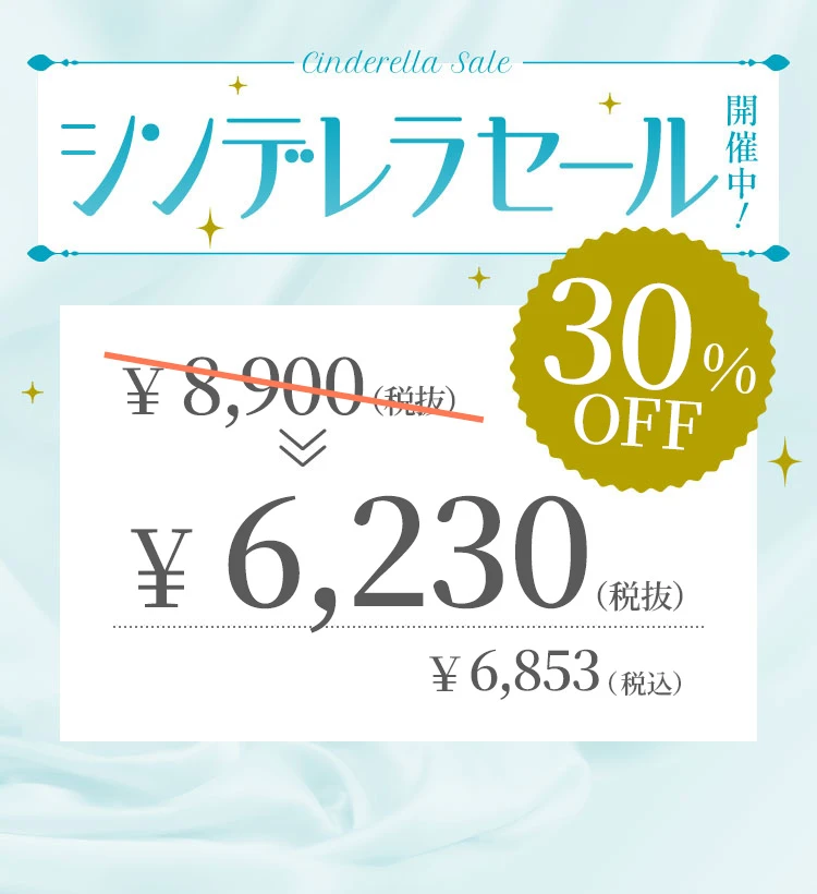 シンデレラセール2026