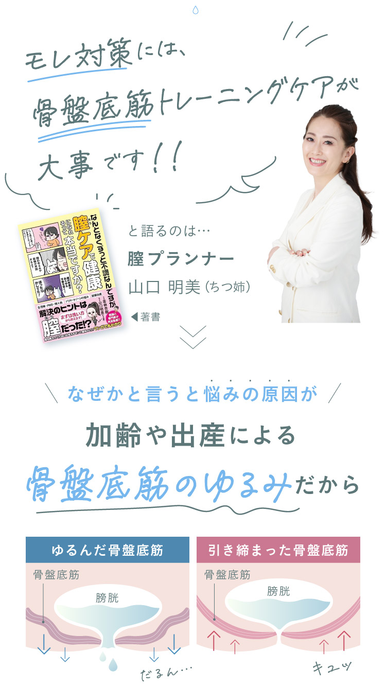 モレ対策には、骨盤底筋トレーニングケアが大事です！！