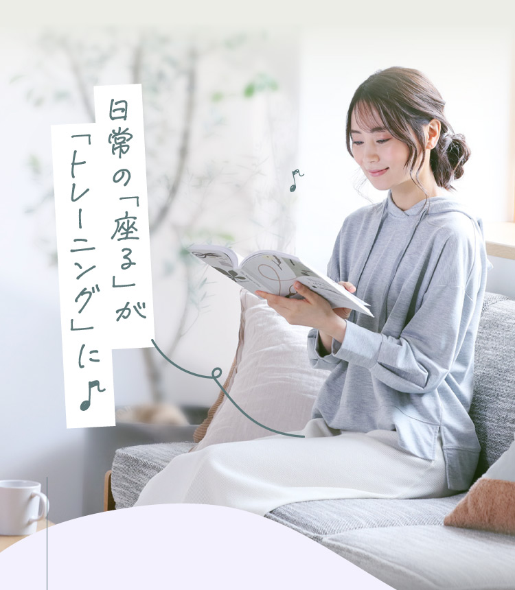 日常の「座る」が「トレーニング」に