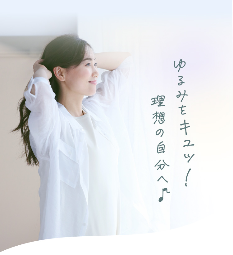 ゆるみをキュッ！理想の自分へ