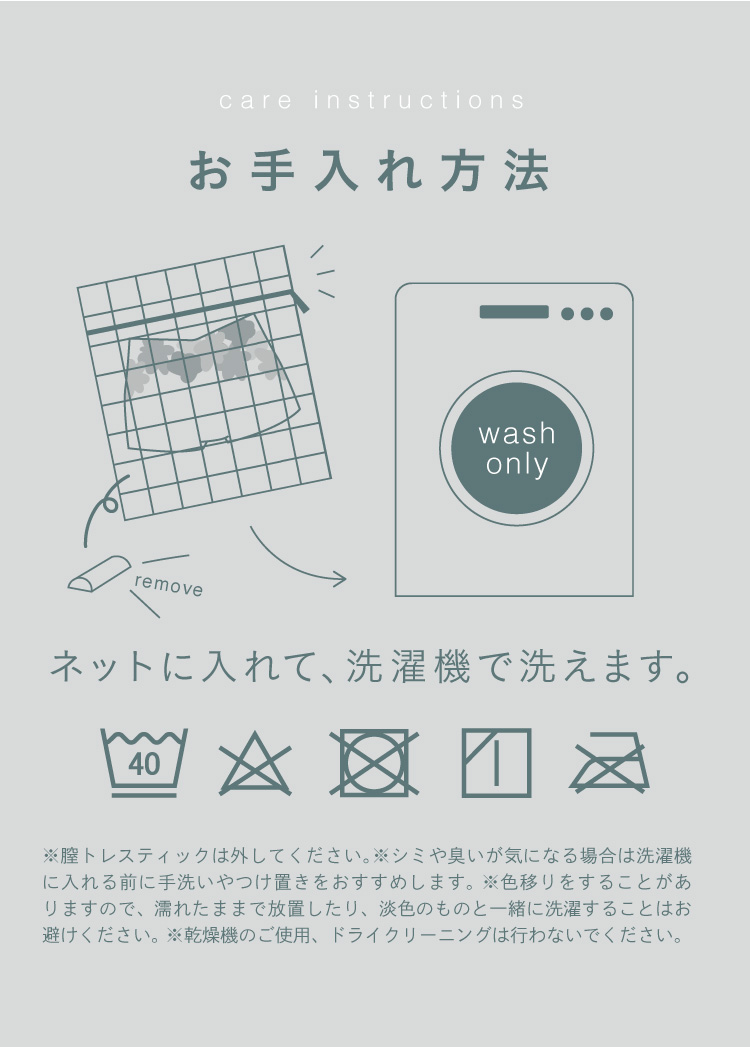 お手入れ方法　ネットに入れて、洗濯機で洗えます。
