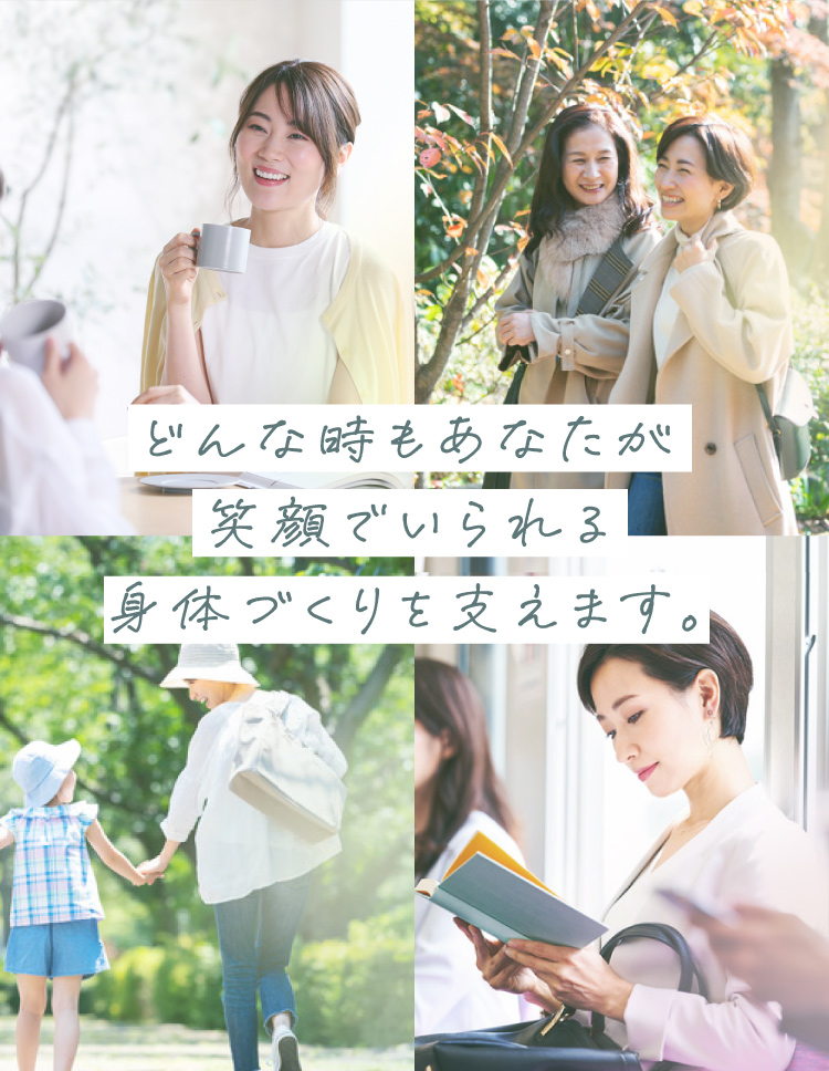 どんな時もあなたが笑顔でいられる！身体づくりを支えます。