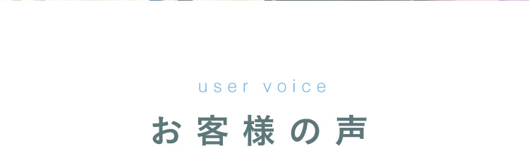お客様の声