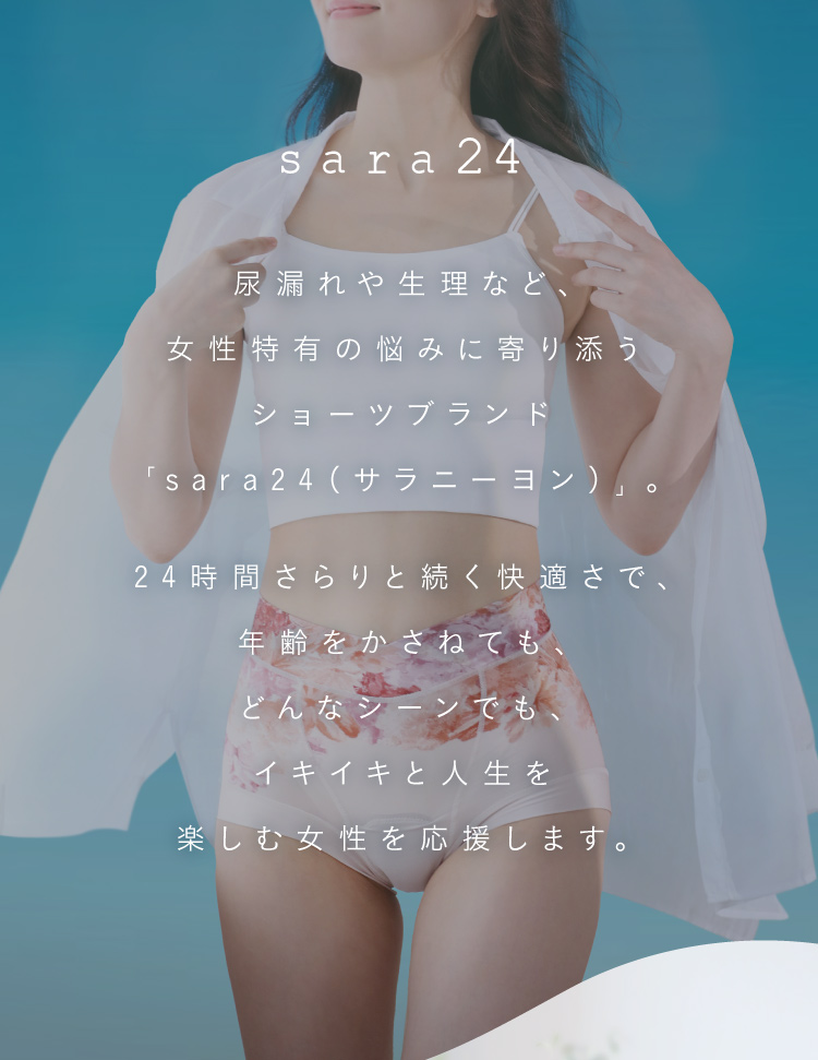 尿漏れや生理など、女性特有の悩みに寄り添うショーツブランド「sara24 (サラニーヨン)