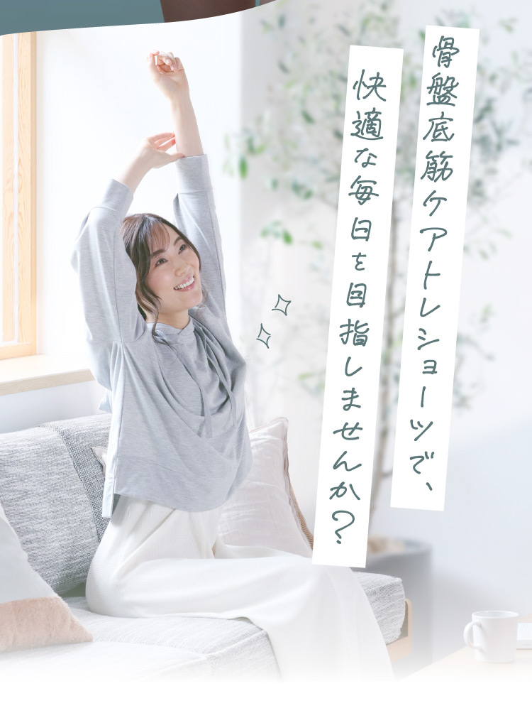 骨盤底筋ケアトレショーツで、快適な毎日を目指しませんか？