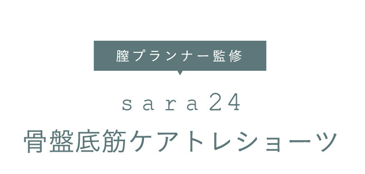 膣プランナー監修　sara24　骨盤底筋ケアトレショーツ　商品詳細