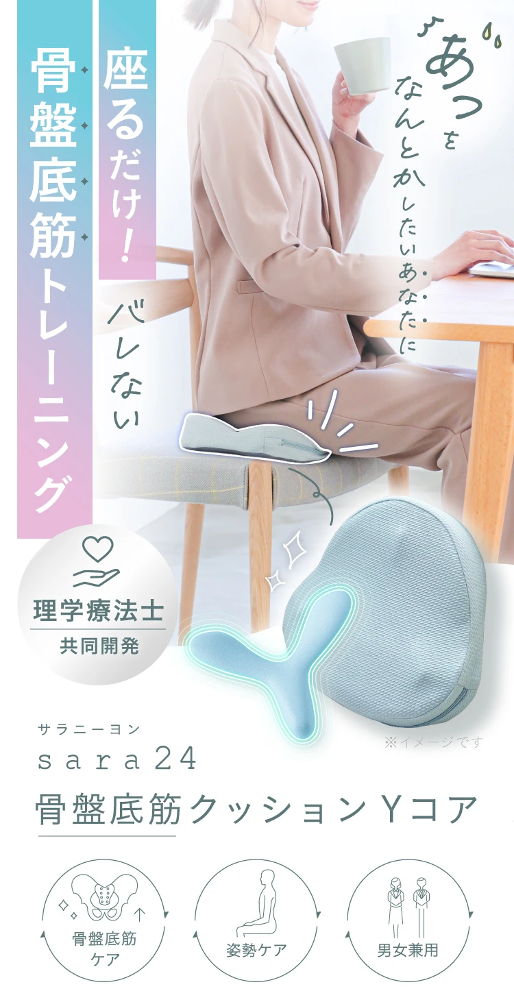骨盤底筋クッション Yコア sara24 (サラニーヨン) ｜予約商品（4月上旬