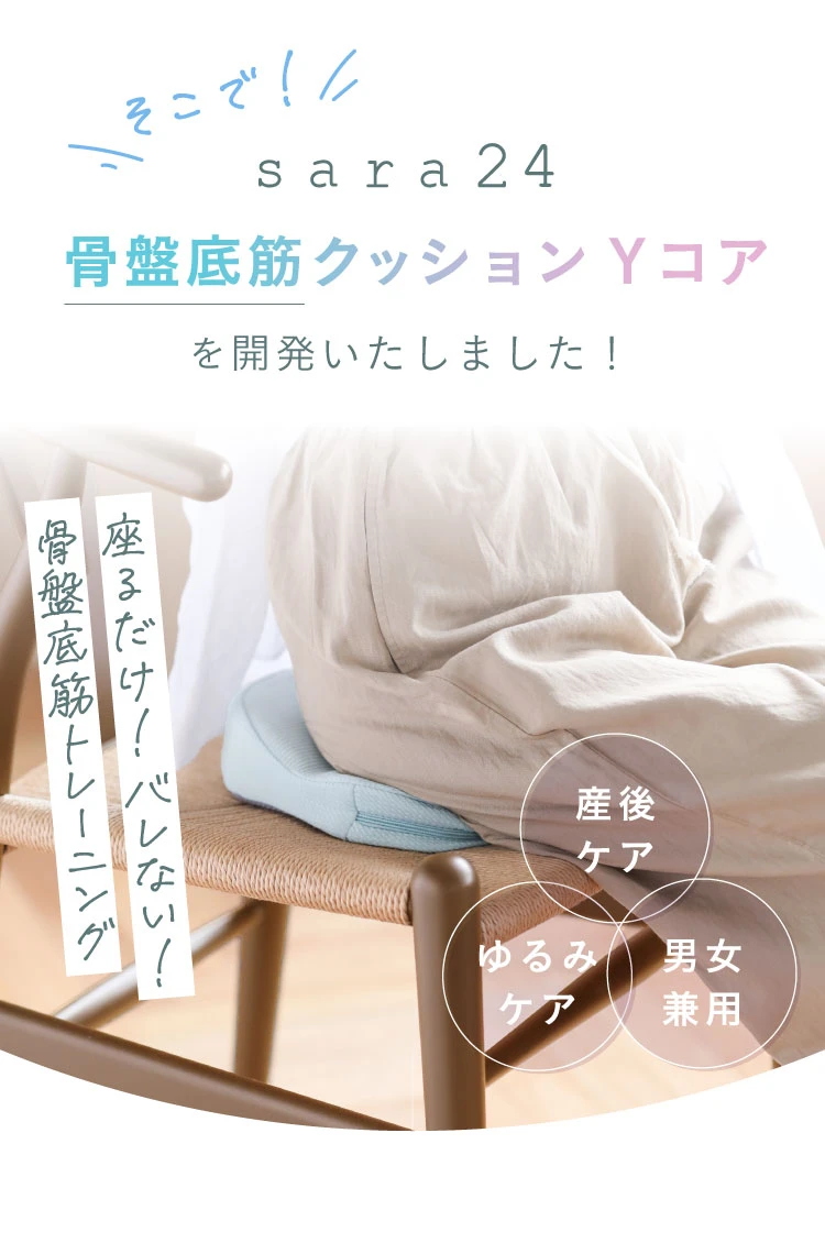 公式】骨盤底筋クッション Yコア sara24(サラニーヨン) | amepla