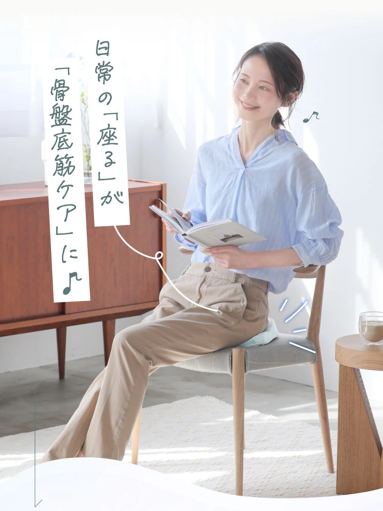 日常の「座る」が「骨盤底筋ケア」に