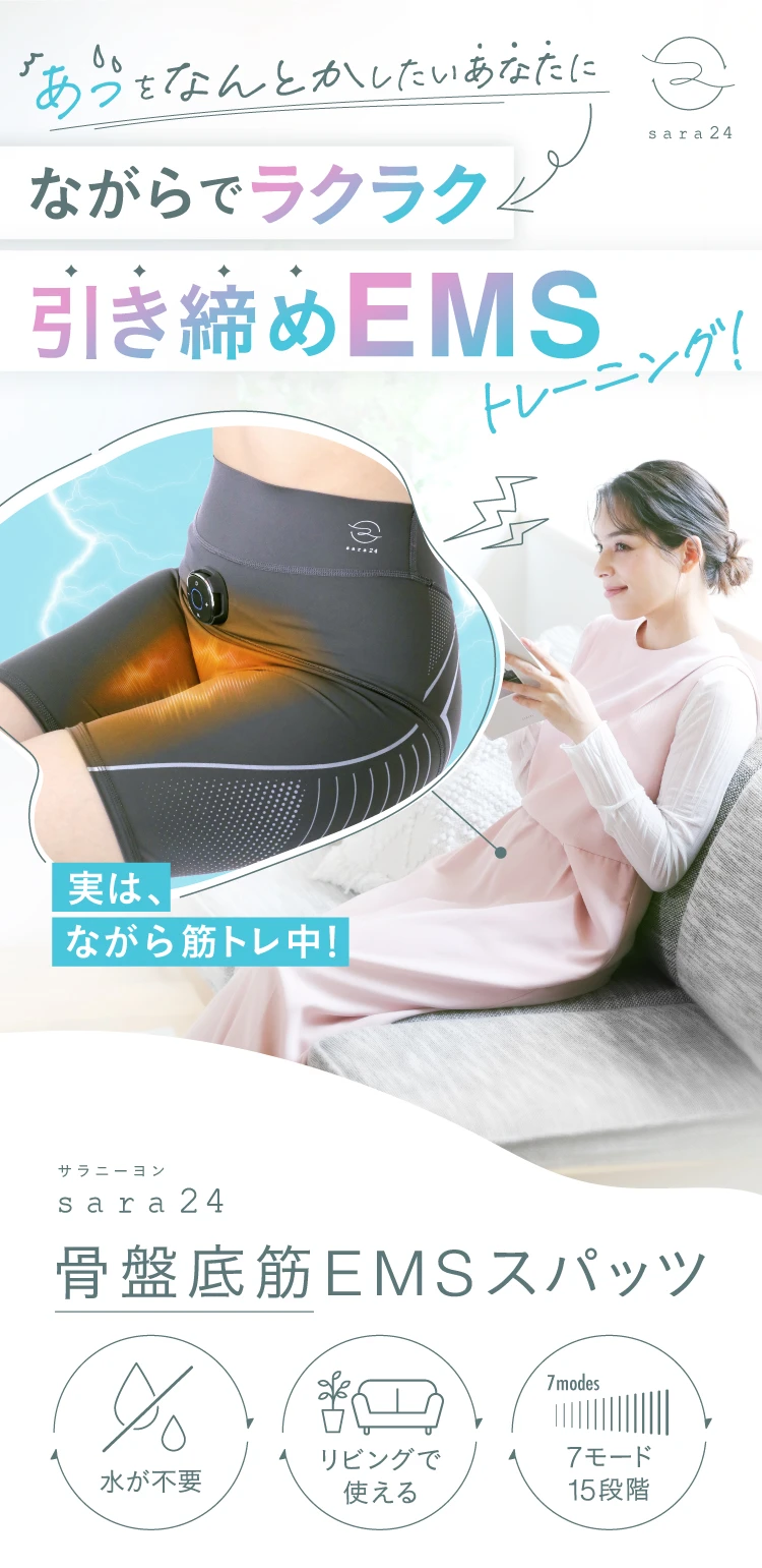 「あっ」をなんとかしたいあなたに、ながらでラクラク引き締めEMSトレーニング！