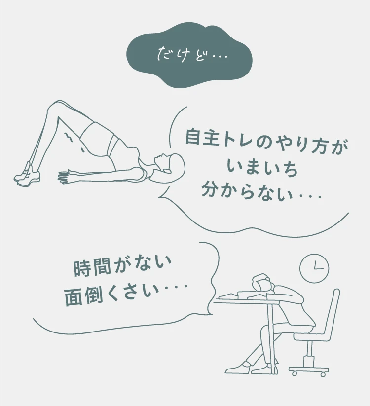 だけど…自主トレのやり方がいまいち分からない