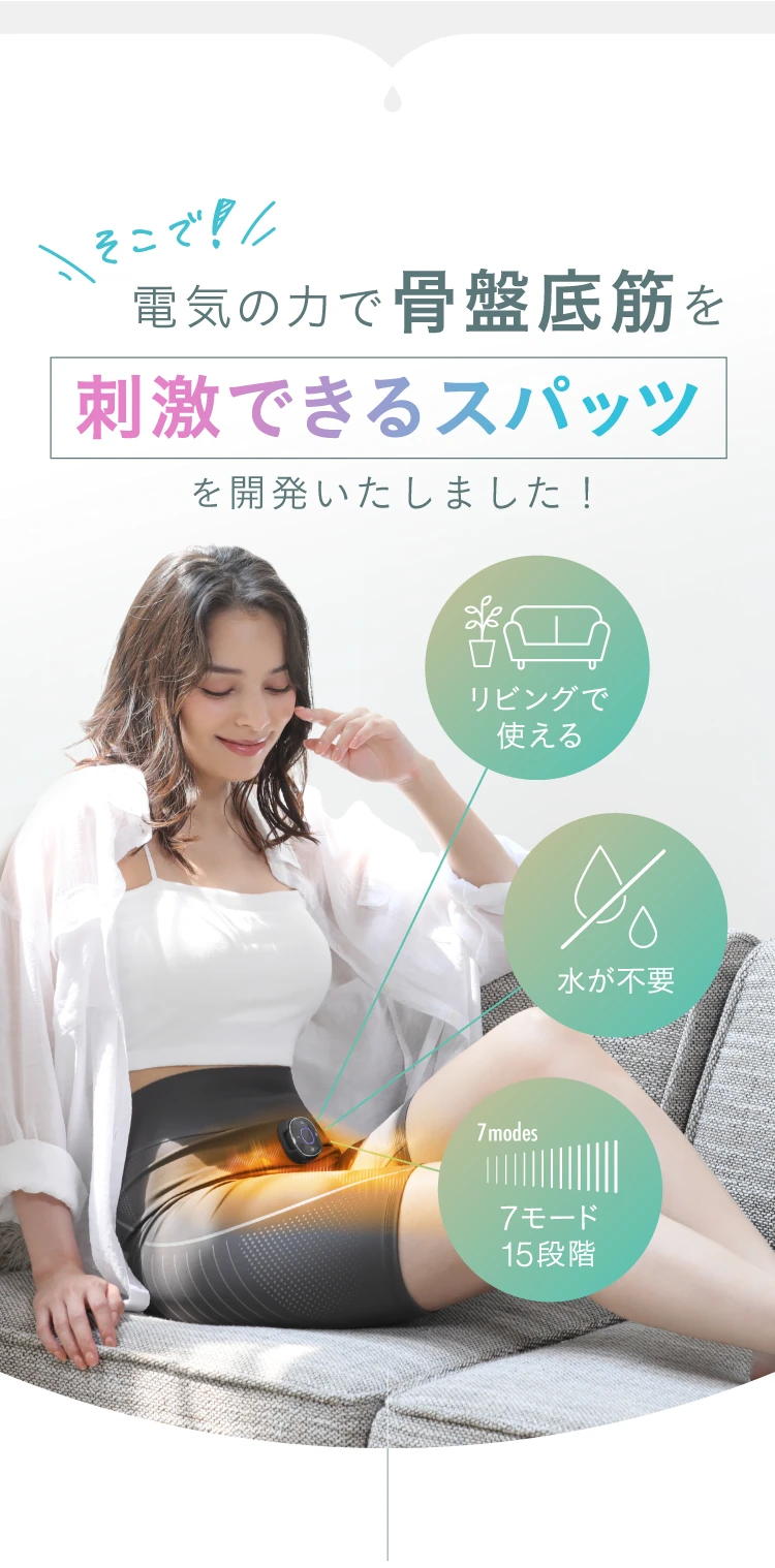 そこで！電気の力で骨盤底筋を刺激できるスパッツを開発いたしました