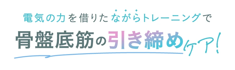 電気の力を借りたながらトレーニングで骨盤底筋の引き締めケア