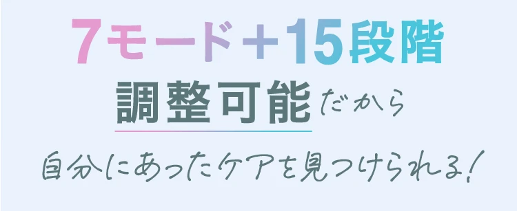 7モード+15段階調整可能だから自分にあったケアを見つけられる