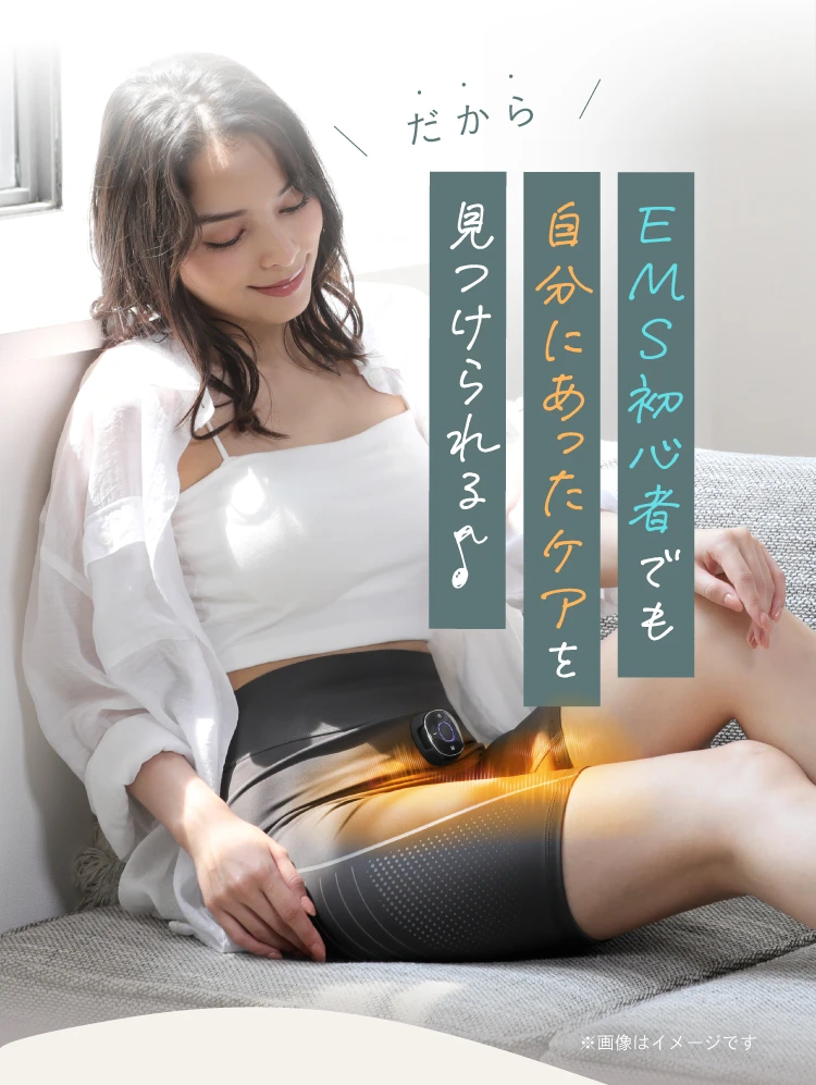 EMS初心者でも自分にあったケアを見つけられる