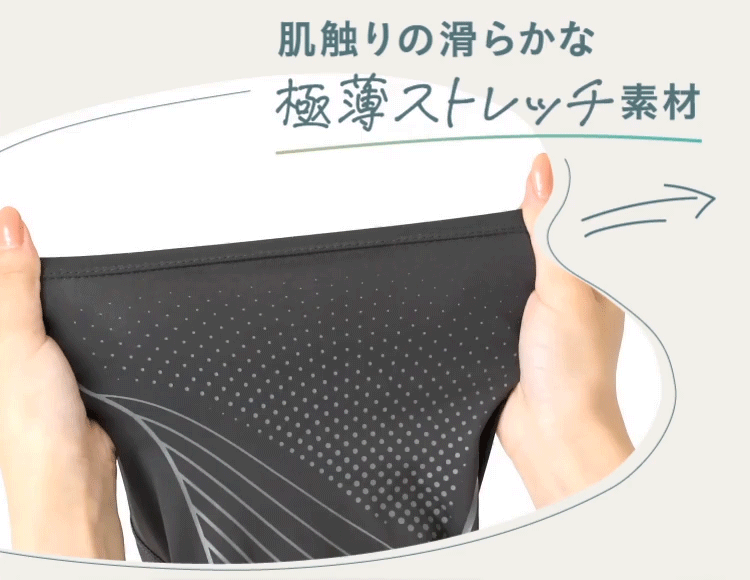 肌触りの滑らかな極薄ストレッチ素材