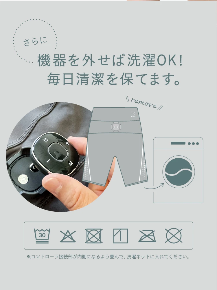 機器を外せば洗濯OK！毎日清潔を保てます