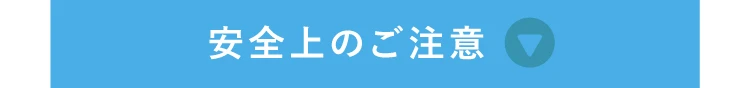 安全上のご注意
