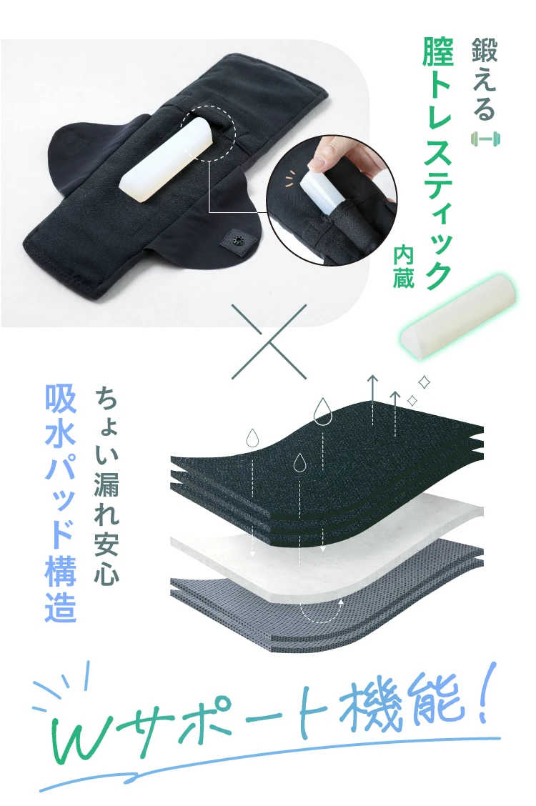 鍛える 膣トレスティック内蔵 ちょい漏れ安心 吸水パッド構造