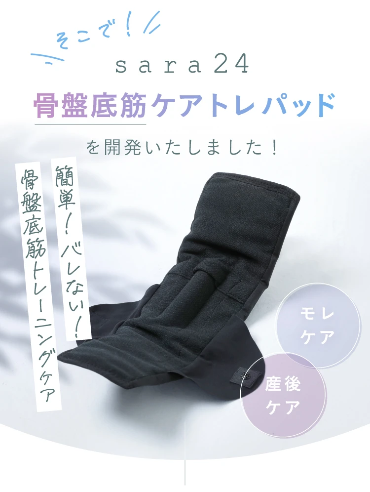そこで骨盤底筋ケアトレパッドを開発いたしました