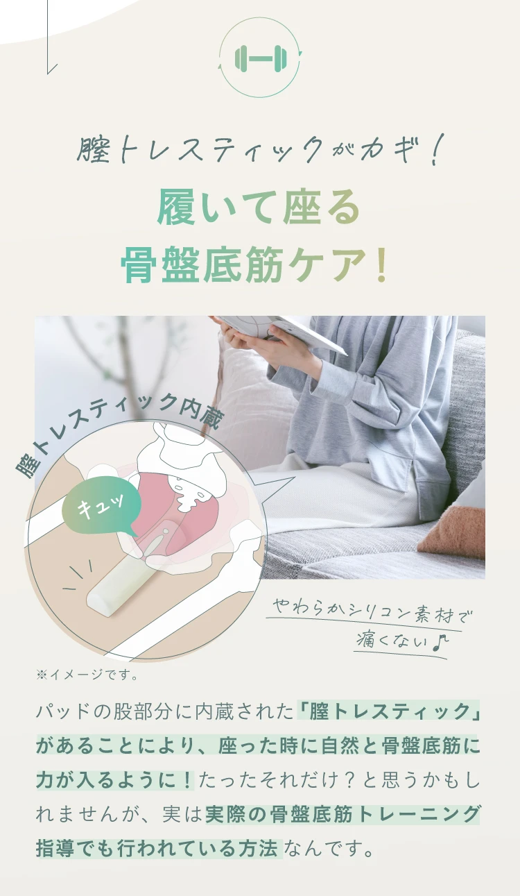 膣トレスティックがカギ！履いて座る骨盤底筋ケア