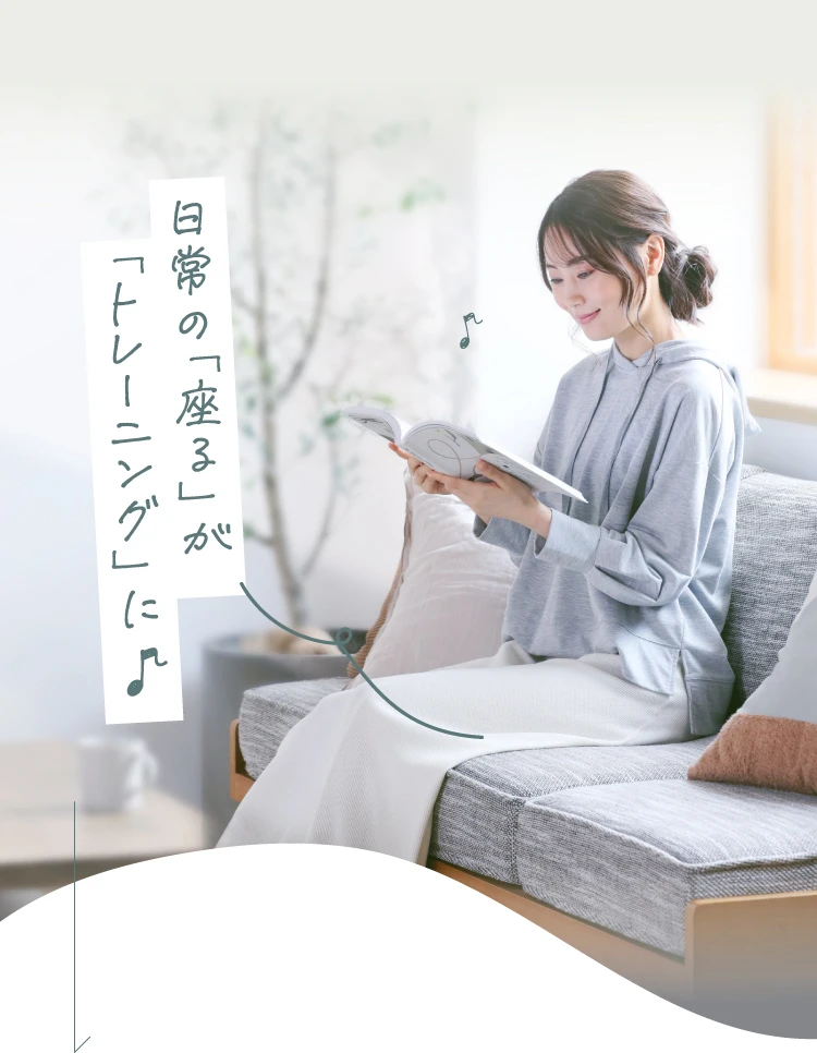 日常の「座る」が「トレーニング」に