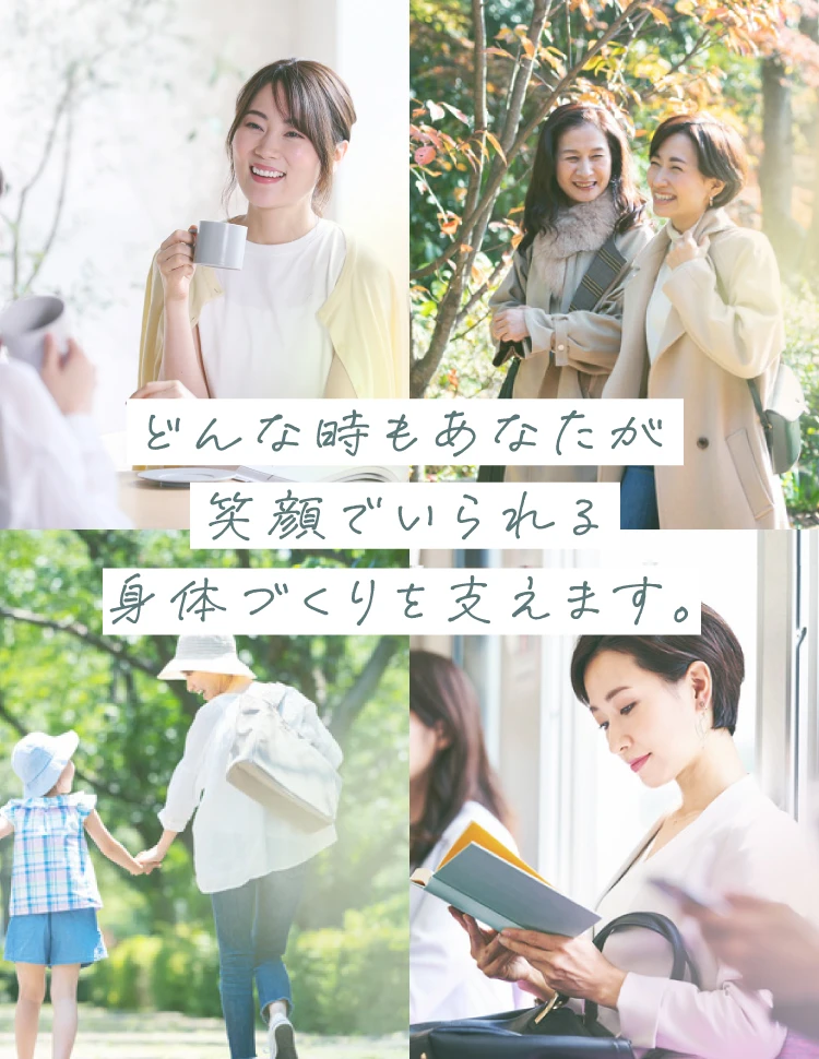 どんな時もあなたが笑顔でいられる体づくりを支えます