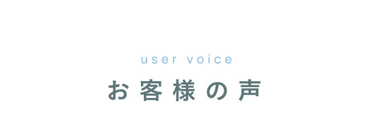 お客様の声