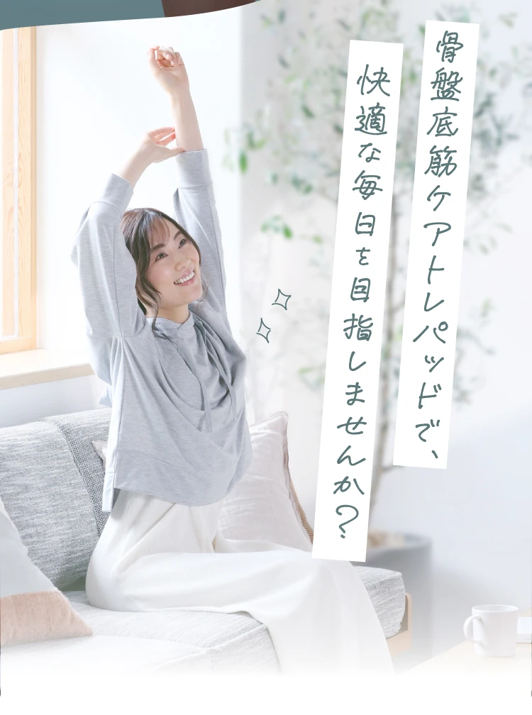 骨盤底筋ケアトレパッドで、快適な毎日を目指しませんか？