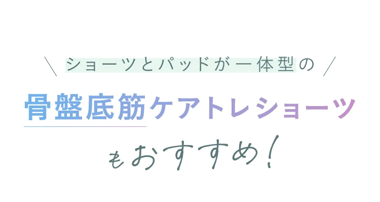 ショーツとパッドが一体型の骨盤底筋ケアトレショーツもおすすめ！