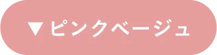 ピンクベージュ