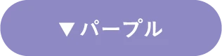 パープル