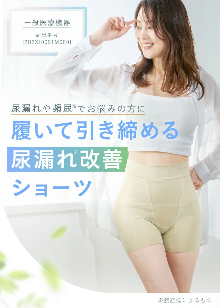 履いて引き締める尿漏れ改善ショーツ