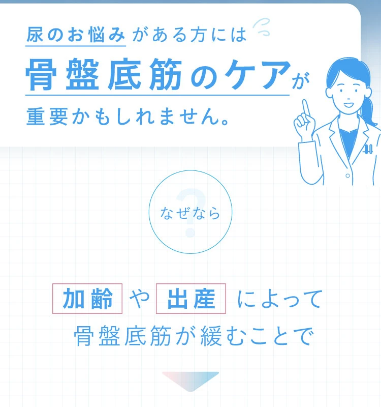 尿のお悩みがある方には骨盤底筋のケアが重要かもしれません