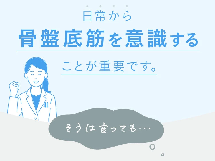 日常から骨盤底筋を意識することが重要です