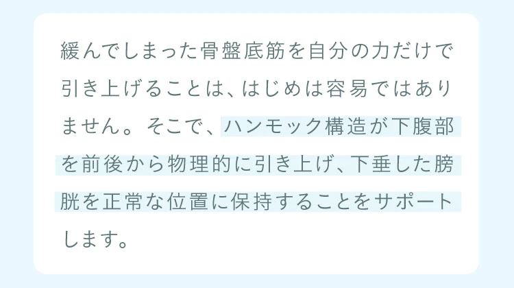 緩んでしまった骨盤底筋を自分の力だけで引き上げることは、はじめは容易ではありません